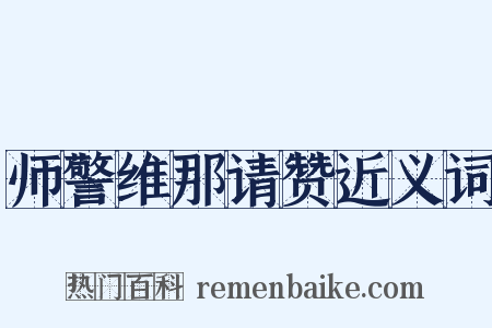 师警维那请赞近义词是什么意思的图片